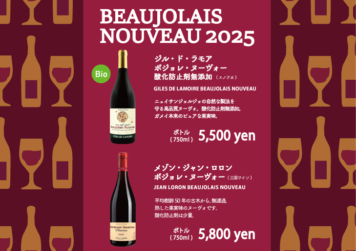 2025年 ボジョレー･ヌーボー◇◇解禁◇◇